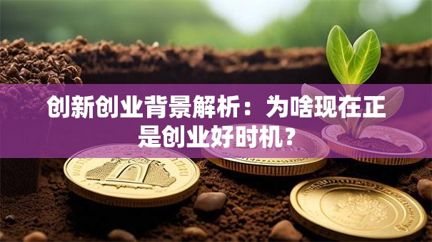 创新创业背景解析：为啥现在正是创业好时机？