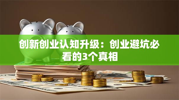 创新创业认知升级：创业避坑必看的3个真相