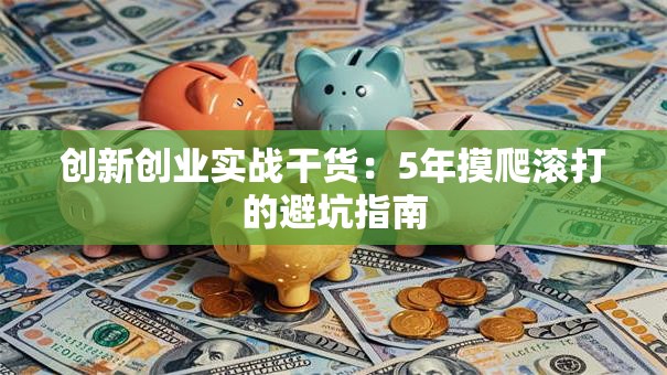 创新创业实战干货：5年摸爬滚打的避坑指南