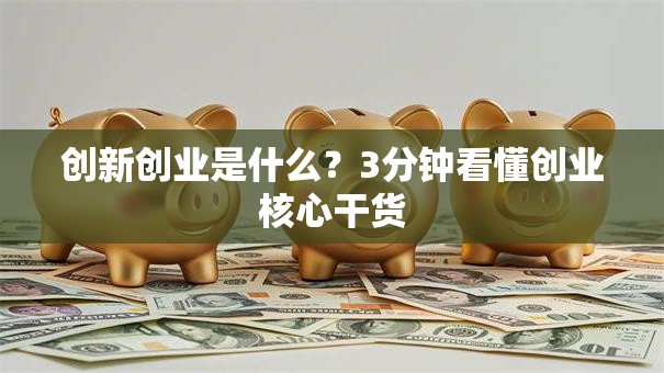 创新创业是什么？3分钟看懂创业核心干货