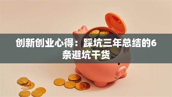 创新创业心得：踩坑三年总结的6条避坑干货