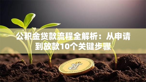 公积金贷款流程全解析：从申请到放款10个关键步骤