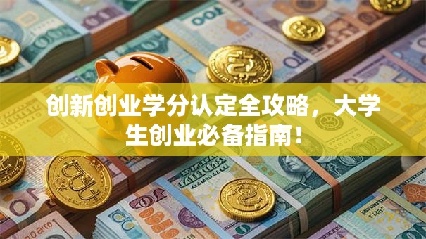 创新创业学分认定全攻略，大学生创业必备指南！
