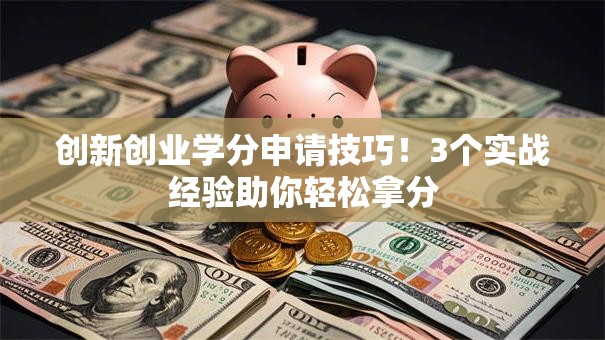 创新创业学分申请技巧！3个实战经验助你轻松拿分