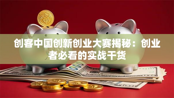创客中国创新创业大赛揭秘：创业者必看的实战干货