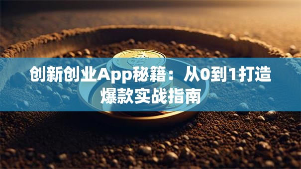创新创业App秘籍：从0到1打造爆款实战指南