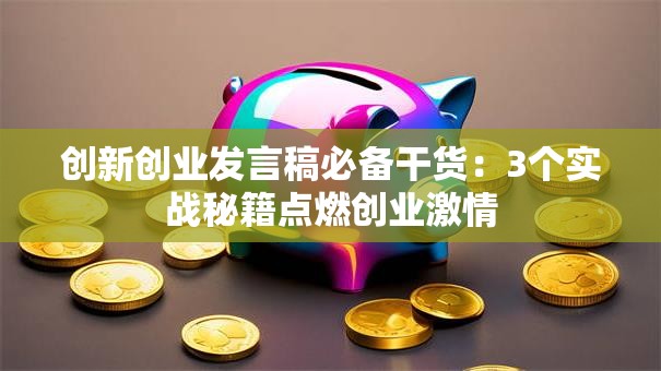 创新创业发言稿必备干货：3个实战秘籍点燃创业激情