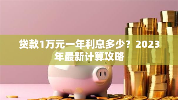 贷款1万元一年利息多少？2023年最新计算攻略