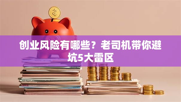 创业风险有哪些？老司机带你避坑5大雷区