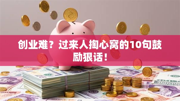 创业难？过来人掏心窝的10句鼓励狠话！
