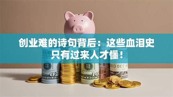 创业难的诗句背后：这些血泪史只有过来人才懂！