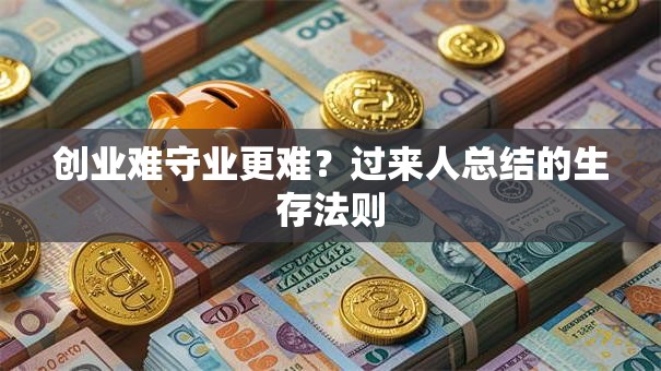 创业难守业更难？过来人总结的生存法则