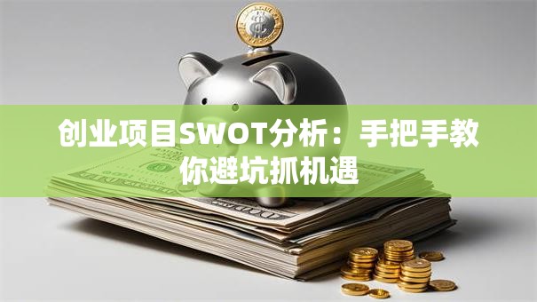 创业项目SWOT分析：手把手教你避坑抓机遇