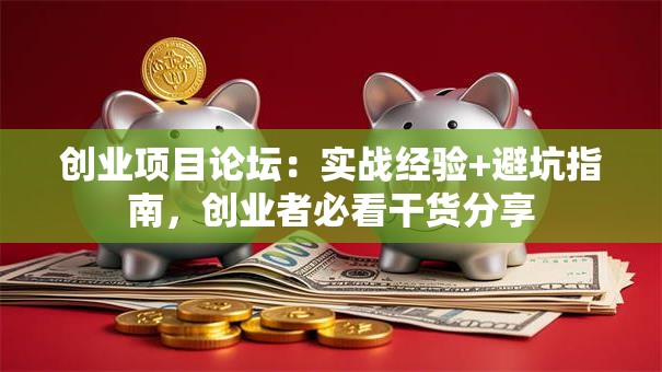 创业项目论坛：实战经验+避坑指南，创业者必看干货分享