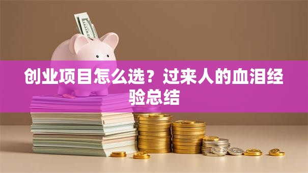 创业项目怎么选？过来人的血泪经验总结