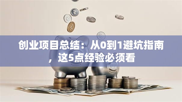 创业项目总结：从0到1避坑指南，这5点经验必须看