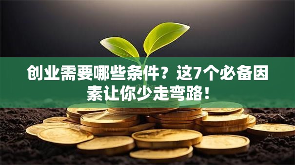 创业需要哪些条件？这7个必备因素让你少走弯路！