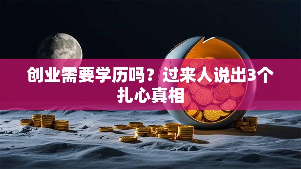 创业需要学历吗？过来人说出3个扎心真相