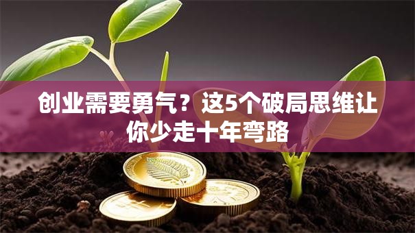 创业需要勇气？这5个破局思维让你少走十年弯路