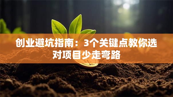 创业避坑指南：3个关键点教你选对项目少走弯路