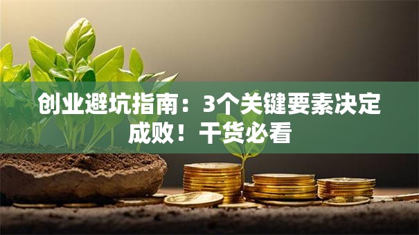 创业避坑指南：3个关键要素决定成败！干货必看