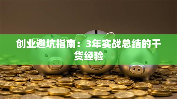 创业避坑指南：3年实战总结的干货经验