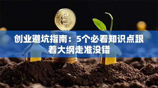 创业避坑指南：5个必看知识点跟着大纲走准没错