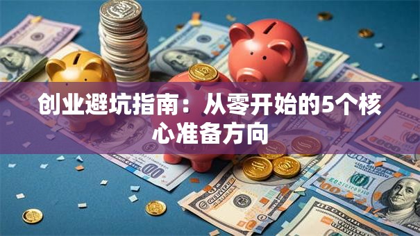 创业避坑指南：从零开始的5个核心准备方向