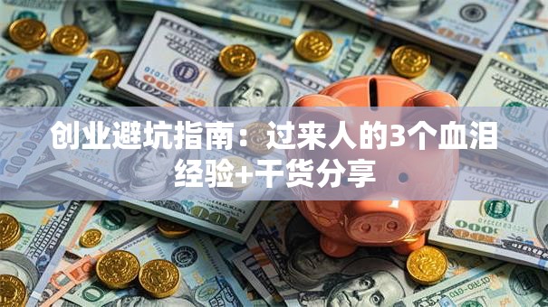 创业避坑指南：过来人的3个血泪经验+干货分享
