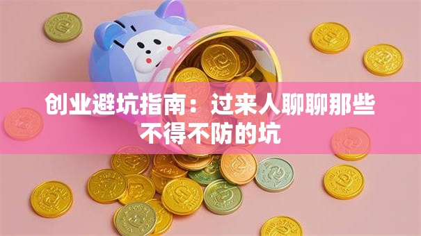 创业避坑指南：过来人聊聊那些不得不防的坑