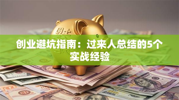 创业避坑指南：过来人总结的5个实战经验