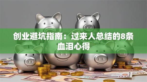 创业避坑指南：过来人总结的8条血泪心得
