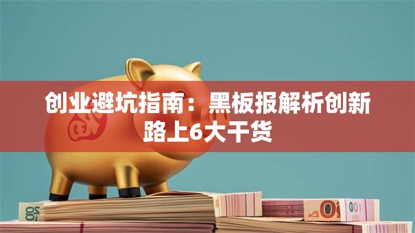 创业避坑指南：黑板报解析创新路上6大干货
