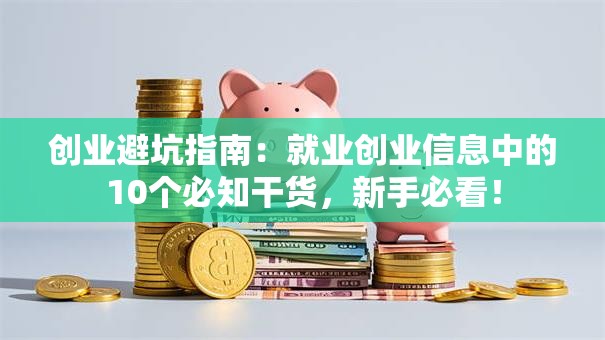 创业避坑指南：就业创业信息中的10个必知干货，新手必看！