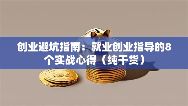 创业避坑指南：就业创业指导的8个实战心得（纯干货）
