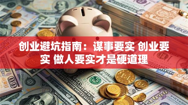 创业避坑指南：谋事要实 创业要实 做人要实才是硬道理