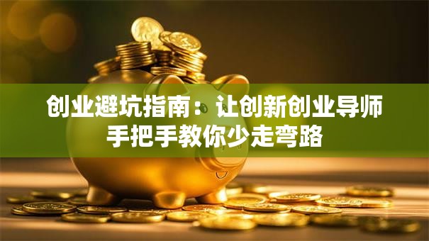 创业避坑指南：让创新创业导师手把手教你少走弯路