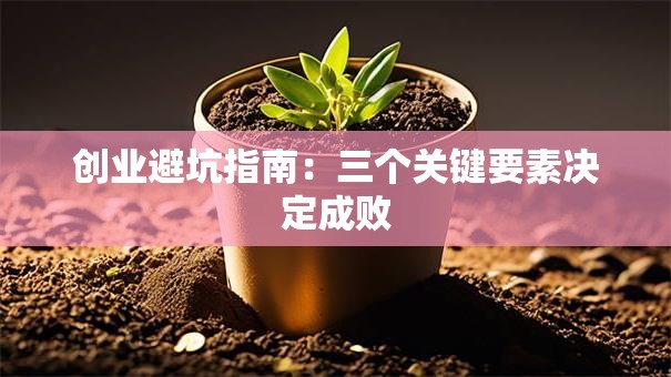 创业避坑指南：三个关键要素决定成败