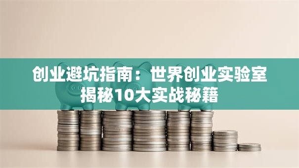 创业避坑指南：世界创业实验室揭秘10大实战秘籍