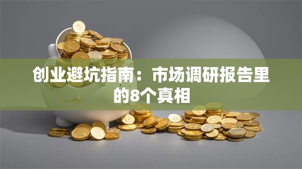 创业避坑指南：市场调研报告里的8个真相