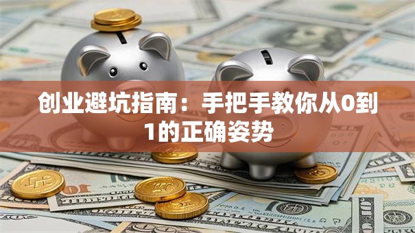 创业避坑指南：手把手教你从0到1的正确姿势