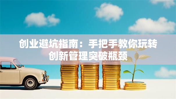 创业避坑指南：手把手教你玩转创新管理突破瓶颈