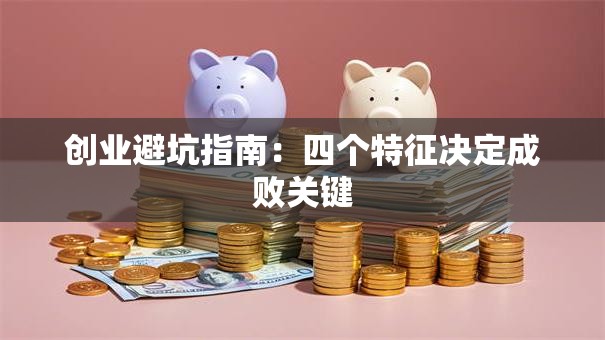 创业避坑指南：四个特征决定成败关键