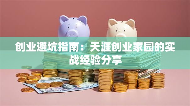 创业避坑指南：天涯创业家园的实战经验分享
