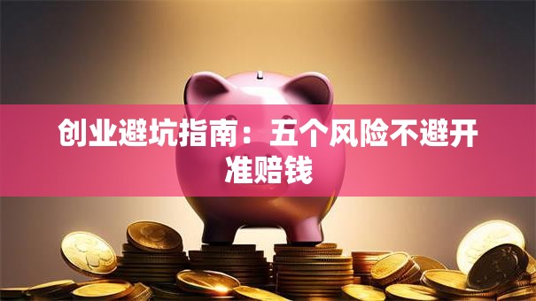 创业避坑指南：五个风险不避开准赔钱