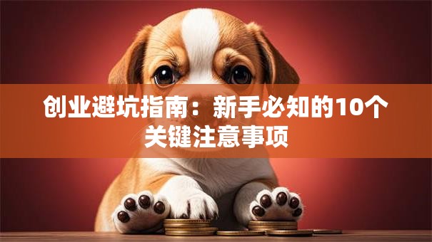 创业避坑指南：新手必知的10个关键注意事项