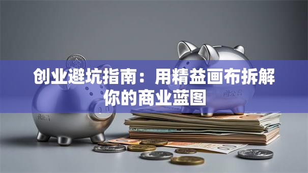 创业避坑指南：用精益画布拆解你的商业蓝图