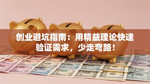 创业避坑指南：用精益理论快速验证需求，少走弯路！