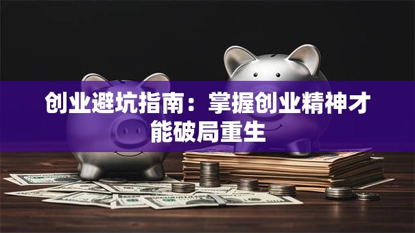 创业避坑指南：掌握创业精神才能破局重生