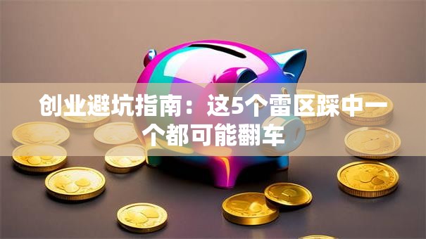 创业避坑指南：这5个雷区踩中一个都可能翻车